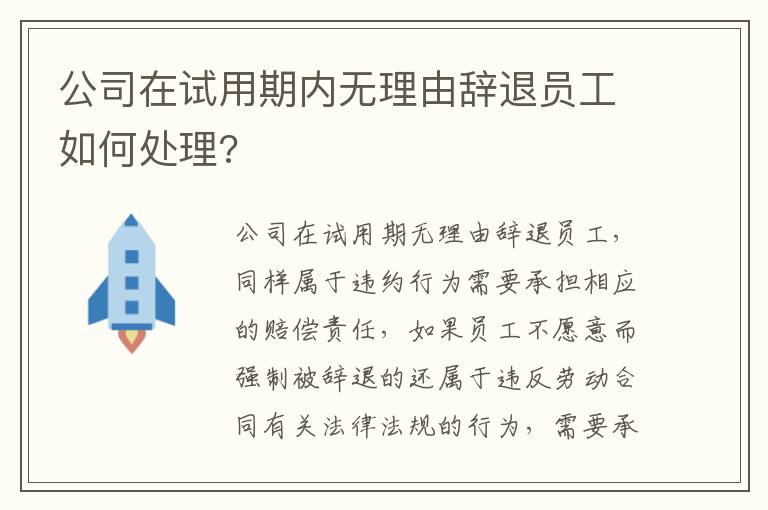 公司在试用期内无理由辞退员工如何处理?