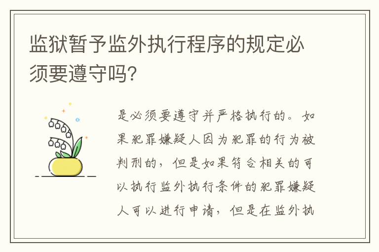 监狱暂予监外执行程序的规定必须要遵守吗？