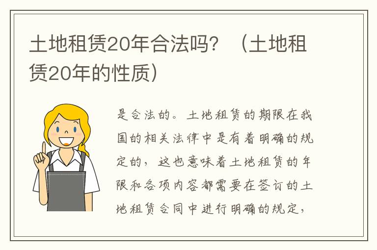 土地租赁20年合法吗？（土地租赁20年的性质）