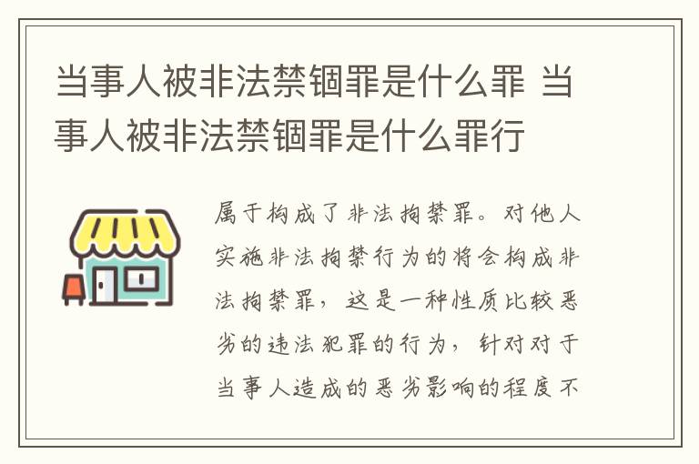 当事人被非法禁锢罪是什么罪 当事人被非法禁锢罪是什么罪行