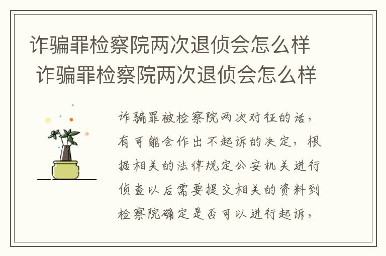 诈骗罪检察院两次退侦会怎么样 诈骗罪检察院两次退侦会怎么样处理