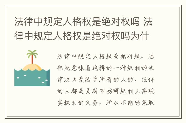 法律中规定人格权是绝对权吗 法律中规定人格权是绝对权吗为什么