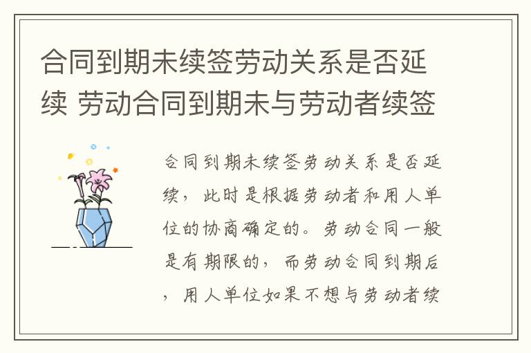 合同到期未续签劳动关系是否延续 劳动合同到期未与劳动者续签,属于什么