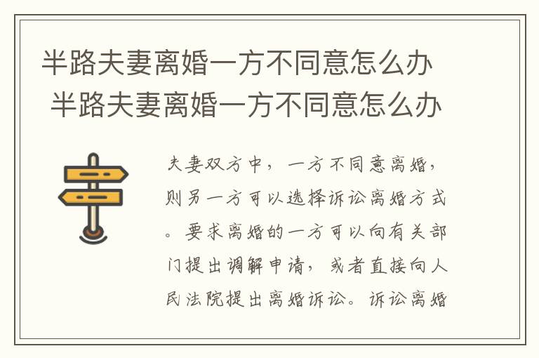 半路夫妻离婚一方不同意怎么办 半路夫妻离婚一方不同意怎么办理