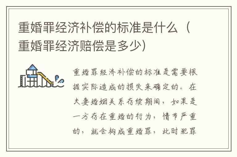 重婚罪经济补偿的标准是什么（重婚罪经济赔偿是多少）