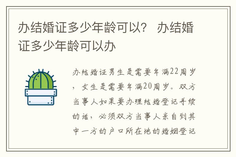 办结婚证多少年龄可以？ 办结婚证多少年龄可以办