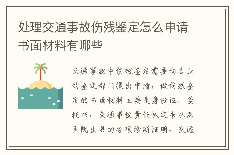 处理交通事故伤残鉴定怎么申请书面材料有哪些