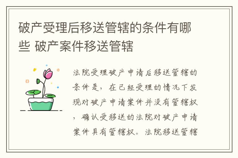 破产受理后移送管辖的条件有哪些 破产案件移送管辖