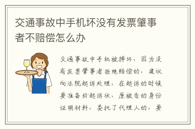 交通事故中手机坏没有发票肇事者不赔偿怎么办