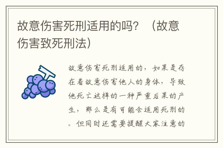 故意伤害死刑适用的吗？（故意伤害致死刑法）