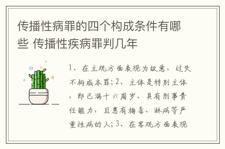 传播性病罪的四个构成条件有哪些 传播性疾病罪判几年