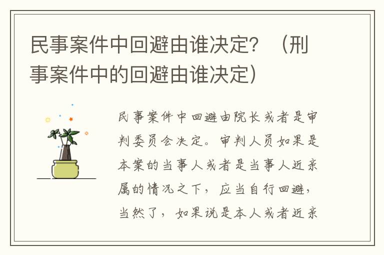 民事案件中回避由谁决定？（刑事案件中的回避由谁决定）