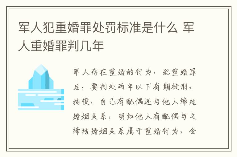 军人犯重婚罪处罚标准是什么 军人重婚罪判几年