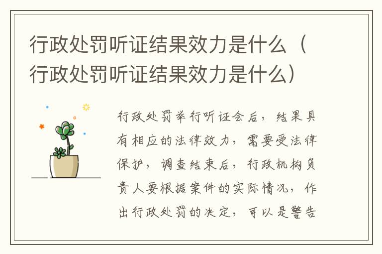 行政处罚听证结果效力是什么（行政处罚听证结果效力是什么）