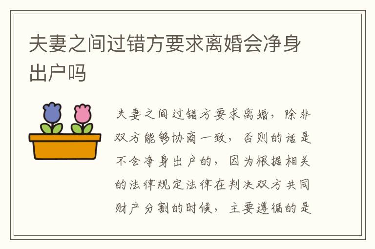 夫妻之间过错方要求离婚会净身出户吗