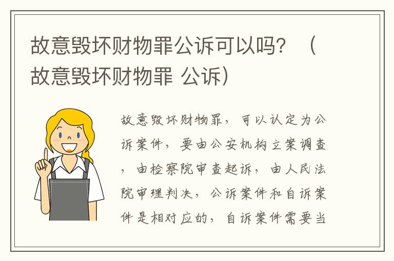 故意毁坏财物罪公诉可以吗？（故意毁坏财物罪 公诉）