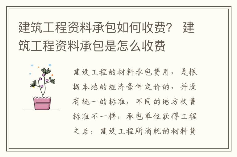 建筑工程资料承包如何收费？ 建筑工程资料承包是怎么收费