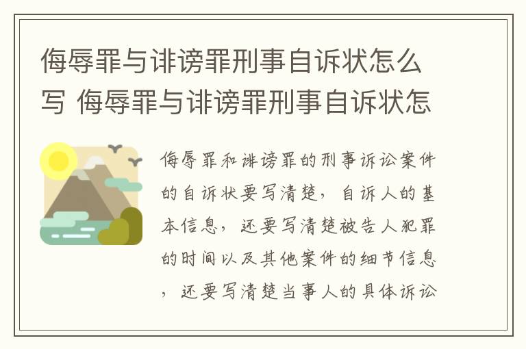 侮辱罪与诽谤罪刑事自诉状怎么写 侮辱罪与诽谤罪刑事自诉状怎么写范文