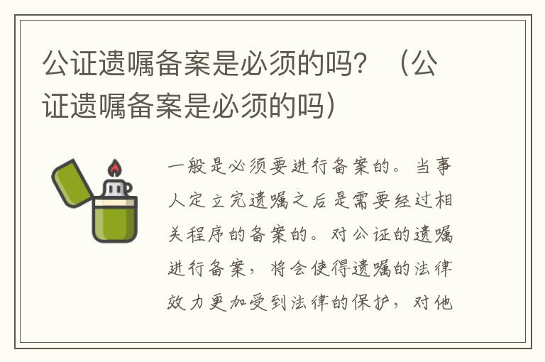 公证遗嘱备案是必须的吗？（公证遗嘱备案是必须的吗）