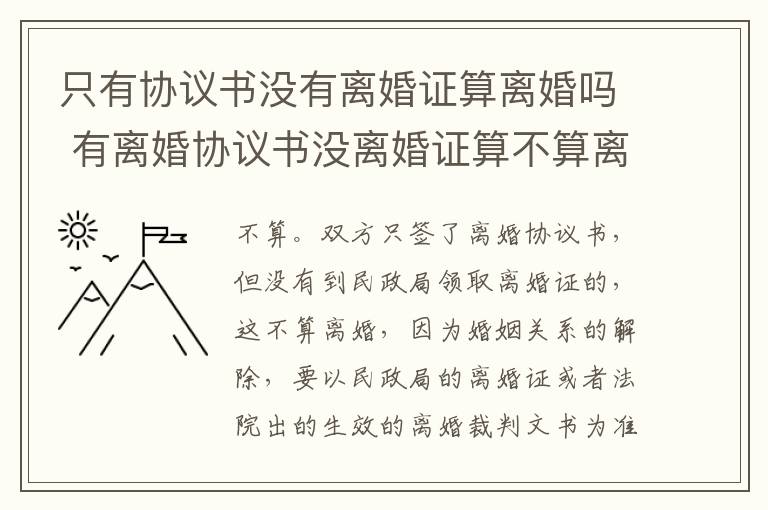 只有协议书没有离婚证算离婚吗 有离婚协议书没离婚证算不算离婚