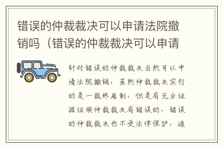 错误的仲裁裁决可以申请法院撤销吗（错误的仲裁裁决可以申请法院撤销吗）