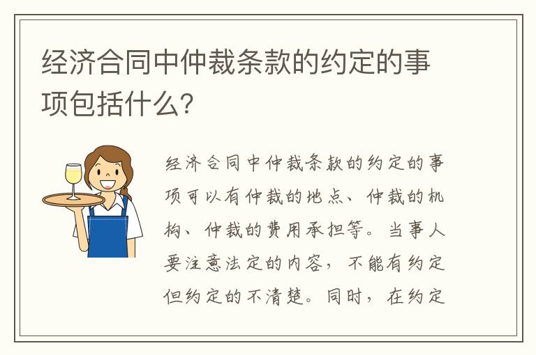 经济合同中仲裁条款的约定的事项包括什么？