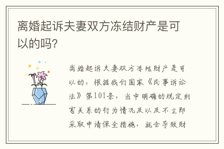 离婚起诉夫妻双方冻结财产是可以的吗？