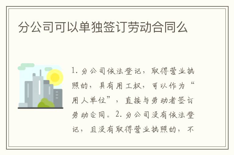 分公司可以单独签订劳动合同么