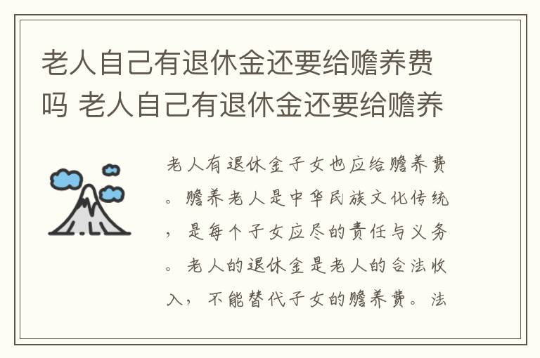 老人自己有退休金还要给赡养费吗 老人自己有退休金还要给赡养费吗