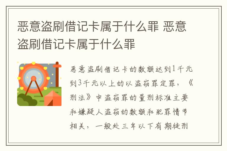 恶意盗刷借记卡属于什么罪 恶意盗刷借记卡属于什么罪