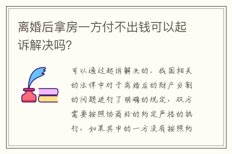 离婚后拿房一方付不出钱可以起诉解决吗？