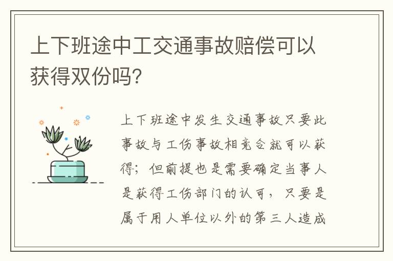 上下班途中工交通事故赔偿可以获得双份吗？