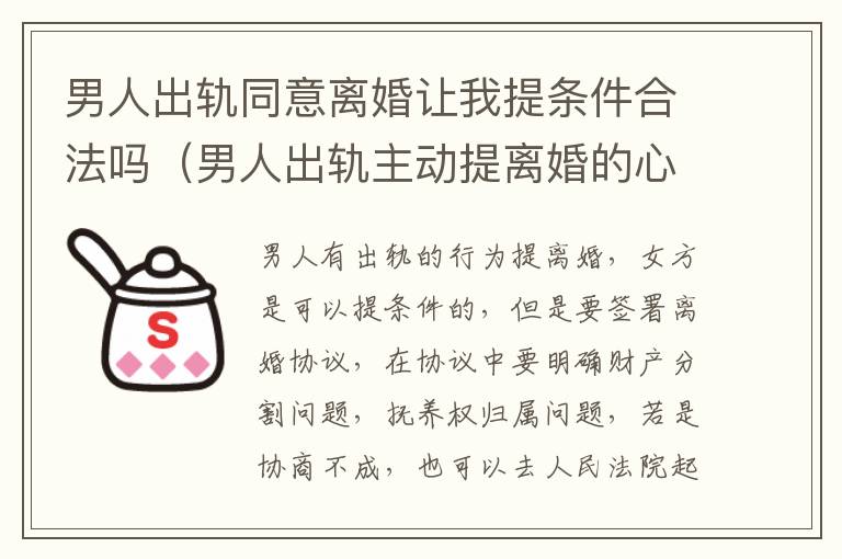 男人出轨同意离婚让我提条件合法吗（男人出轨主动提离婚的心态）