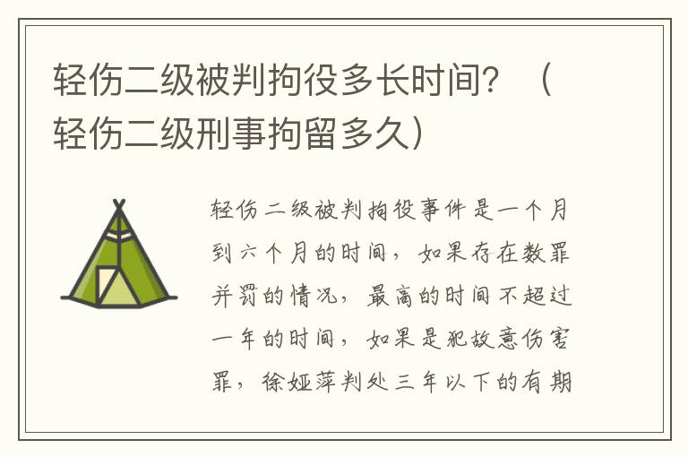 轻伤二级被判拘役多长时间？（轻伤二级刑事拘留多久）