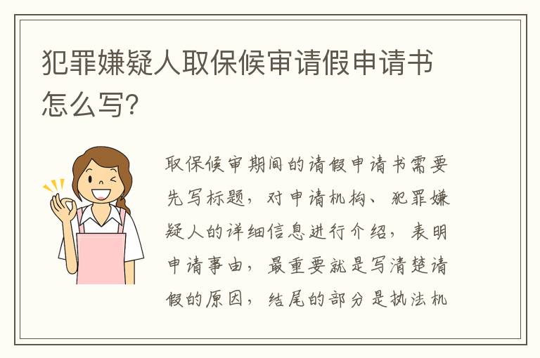 犯罪嫌疑人取保候审请假申请书怎么写？