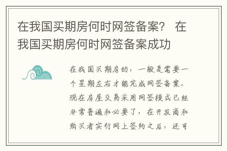 在我国买期房何时网签备案？ 在我国买期房何时网签备案成功