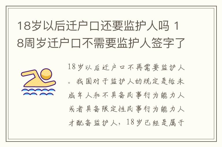 18岁以后迁户口还要监护人吗 18周岁迁户口不需要监护人签字了吗