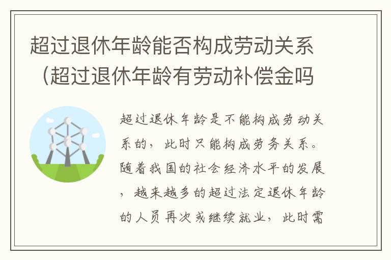 超过退休年龄能否构成劳动关系（超过退休年龄有劳动补偿金吗?）