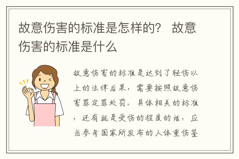 故意伤害的标准是怎样的？ 故意伤害的标准是什么