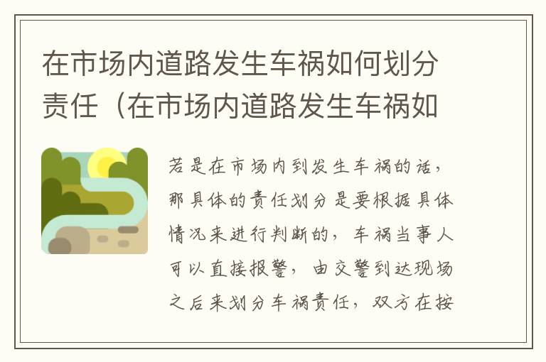 在市场内道路发生车祸如何划分责任（在市场内道路发生车祸如何划分责任呢）