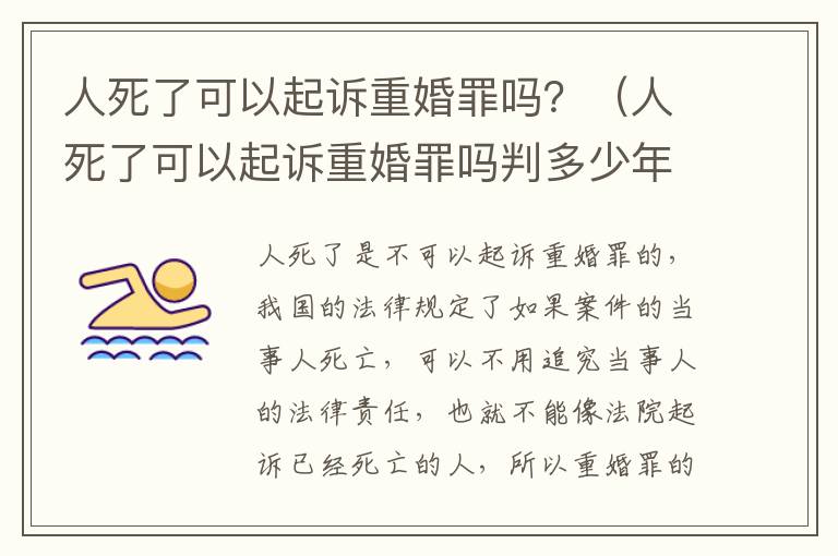 人死了可以起诉重婚罪吗？（人死了可以起诉重婚罪吗判多少年）