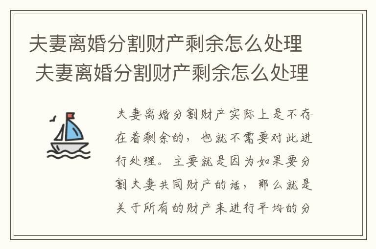 夫妻离婚分割财产剩余怎么处理 夫妻离婚分割财产剩余怎么处理的