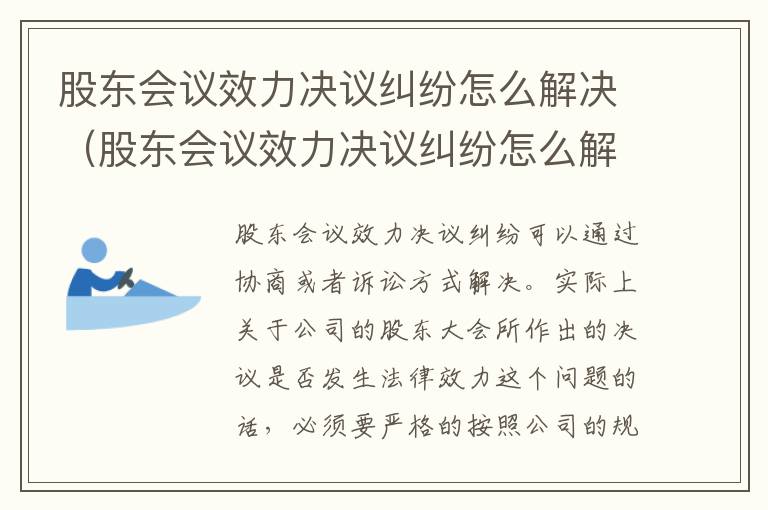 股东会议效力决议纠纷怎么解决（股东会议效力决议纠纷怎么解决问题）