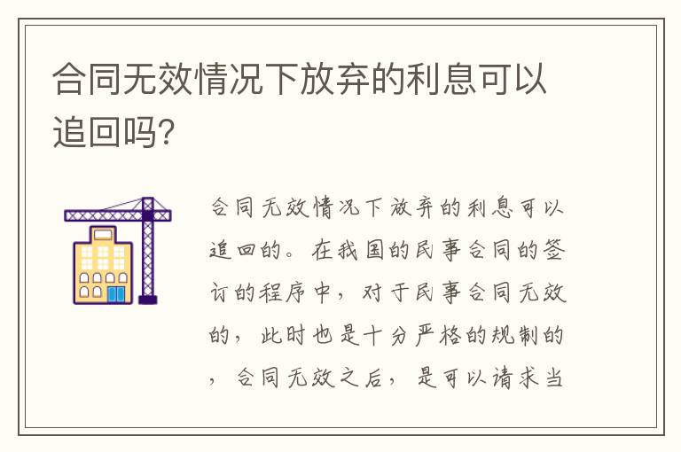 合同无效情况下放弃的利息可以追回吗？