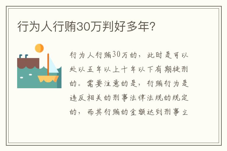 行为人行贿30万判好多年？