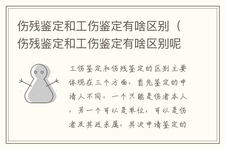 伤残鉴定和工伤鉴定有啥区别（伤残鉴定和工伤鉴定有啥区别呢）