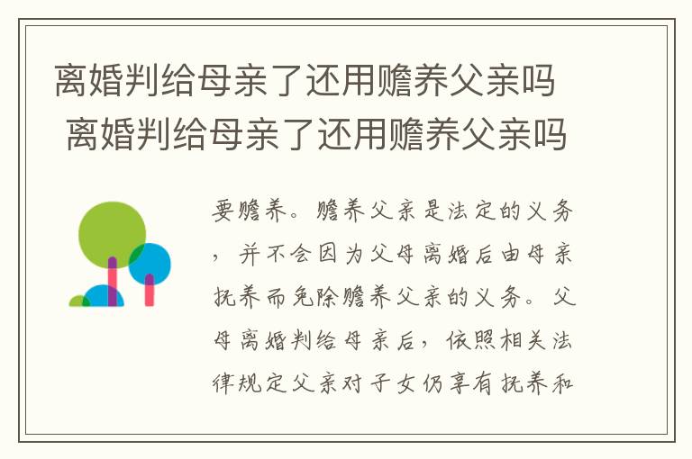 离婚判给母亲了还用赡养父亲吗 离婚判给母亲了还用赡养父亲吗