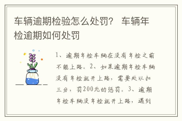 车辆逾期检验怎么处罚？ 车辆年检逾期如何处罚