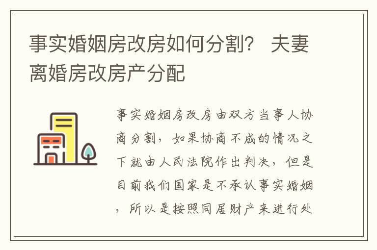 事实婚姻房改房如何分割？ 夫妻离婚房改房产分配