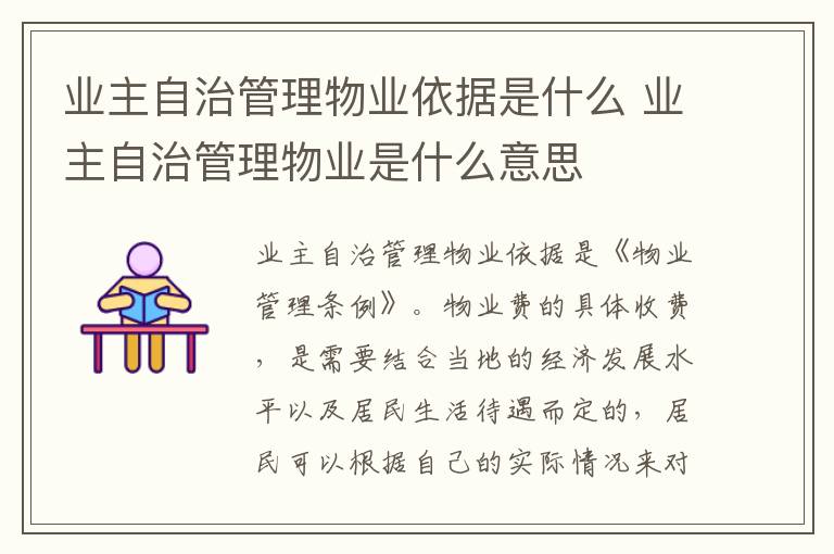 业主自治管理物业依据是什么 业主自治管理物业是什么意思